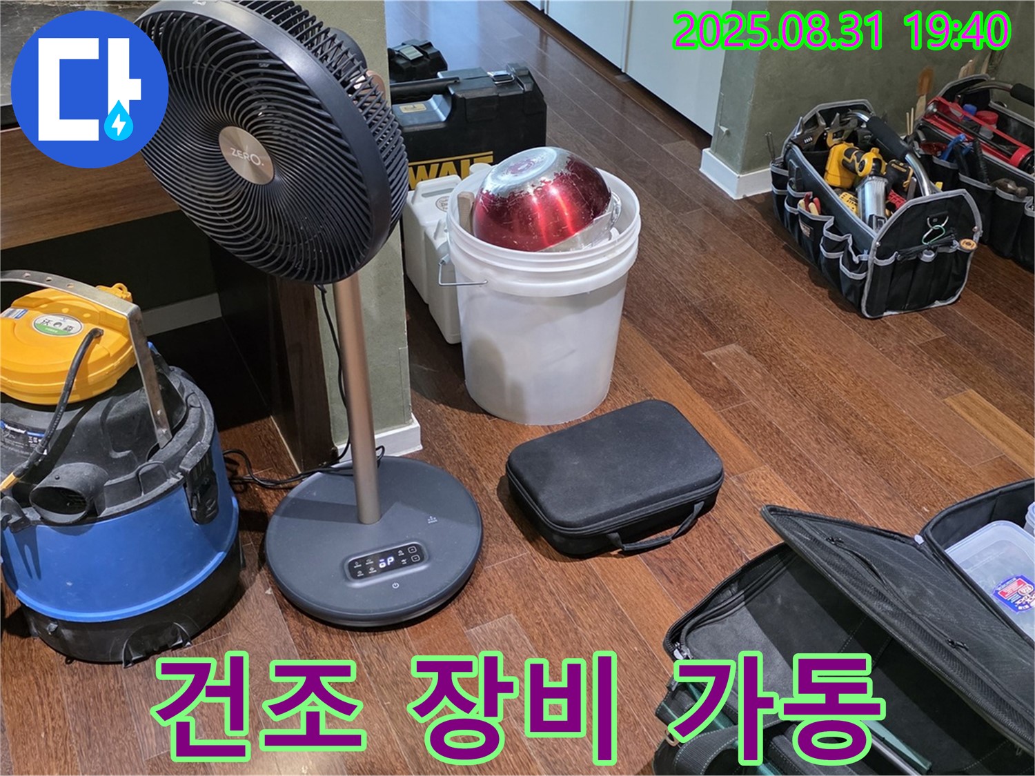성남시 분당구 정자동 누수 - 건조 장비 풀가동으로 곰팡이 걱정 없이 쾌적하게!