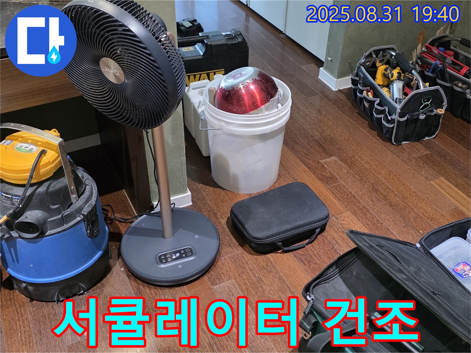 성남시 분당구 정자동 누수 - 서큘레이터로 습기 제거 중 - 쾌적한 환경을 위해!
