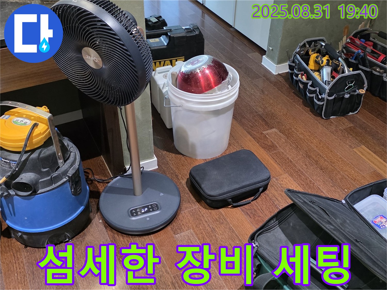 성남시 분당구 정자동 누수 탐지를 위한 섬세한 장비 세팅 완료 - 꼼꼼하게 누수 지점을 찾아낼게요!