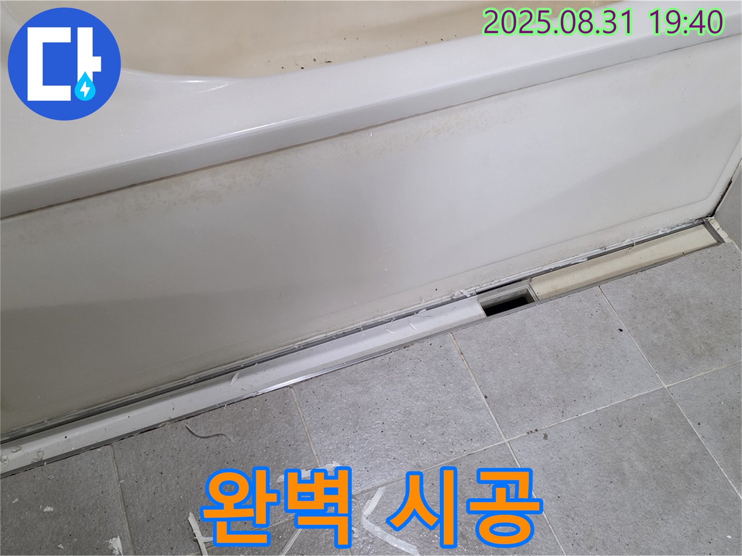성남시 분당구 정자동 욕조 누수 - 완벽한 시공