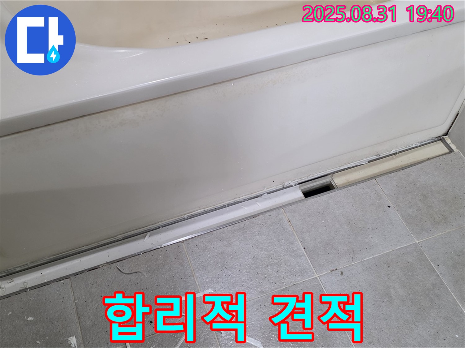 성남시 분당구 정자동 욕조 누수 - 합리적인 견적, 투명하게 공개
