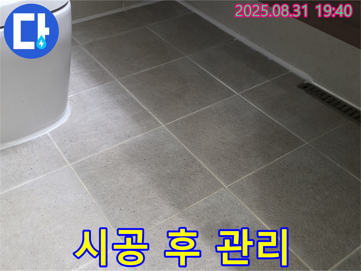 시공 후 관리 - 끝까지 책임집니다!