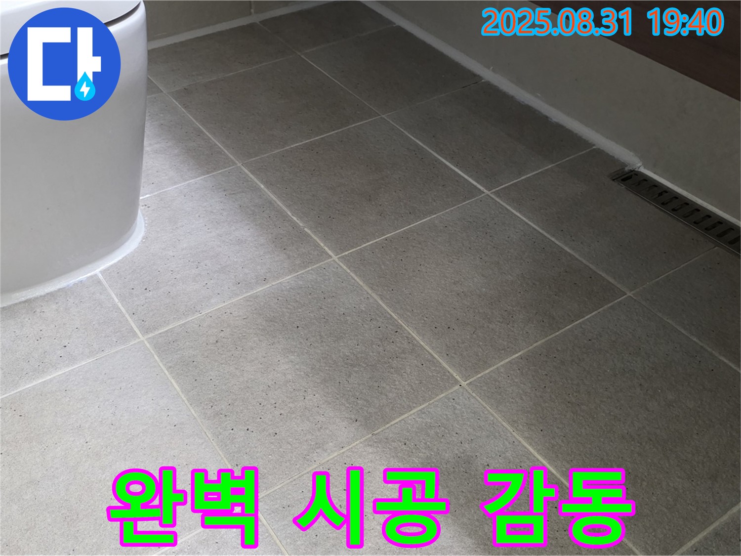 완벽 시공 - 고객 감동!