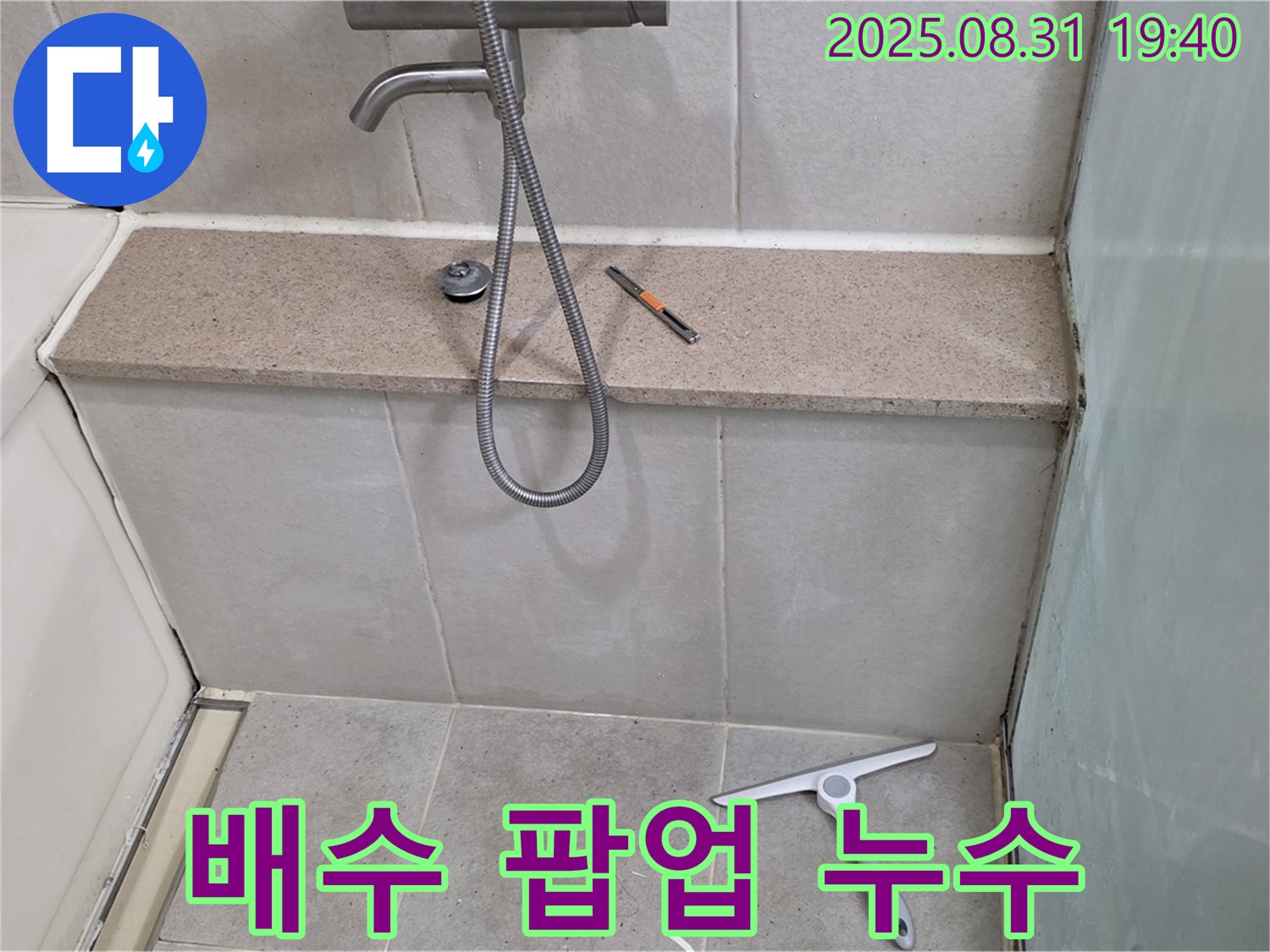 욕조 배수 팝업 고장 누수 - 팝업 교체 - 분당 산운동 누수 전문가