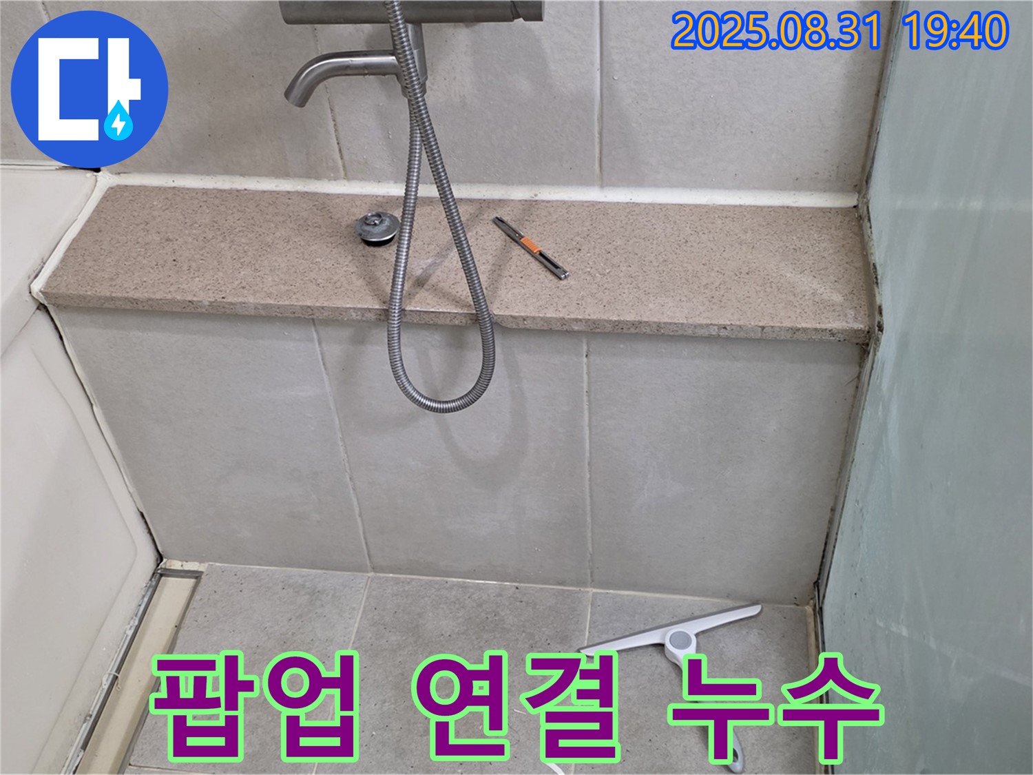 욕조 배수 팝업 연결 부위 누수 - 부품 교체 - 분당 산운동 누수 전문가