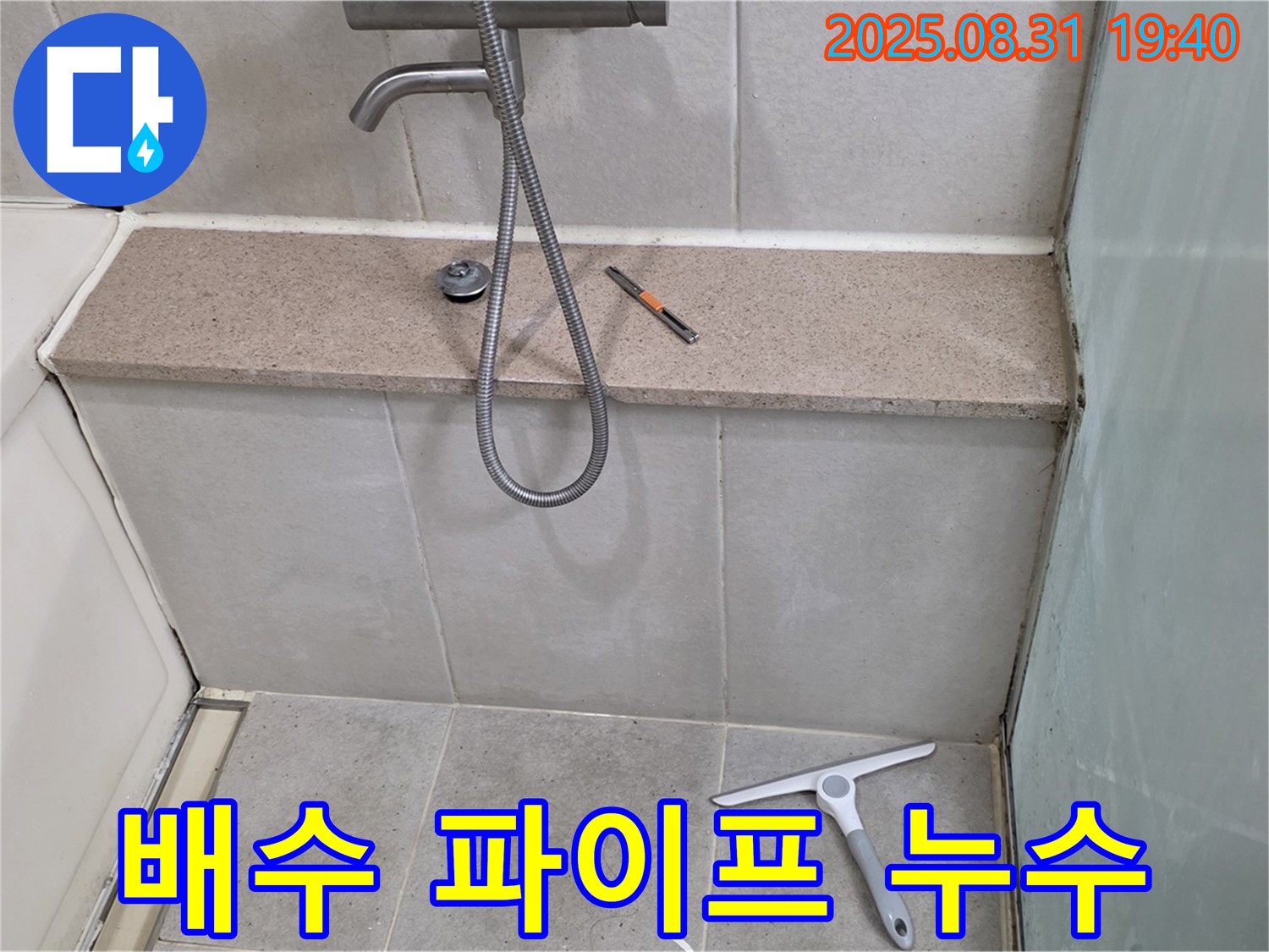 욕조 배수구 연결 파이프 누수 - 파이프 교체 - 분당 산운동 누수 전문가