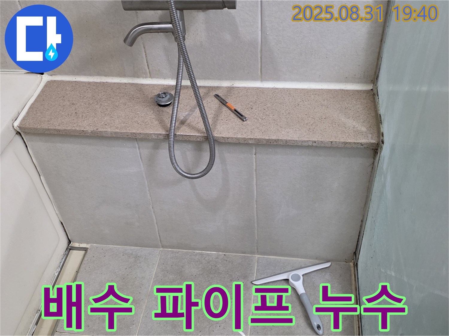 욕조 배수구 연결 파이프 누수 - 파이프 교체 - 분당 산운동 누수 전문가