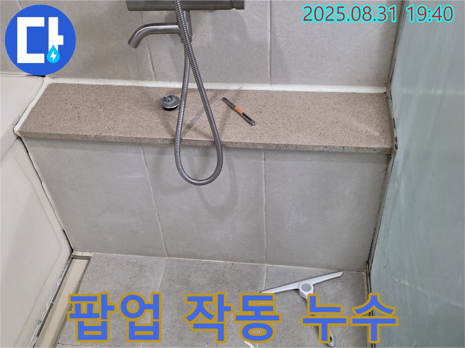 욕조 배수구 팝업 작동 불량 누수 - 팝업 교체 - 분당 정자동 누수 전문가