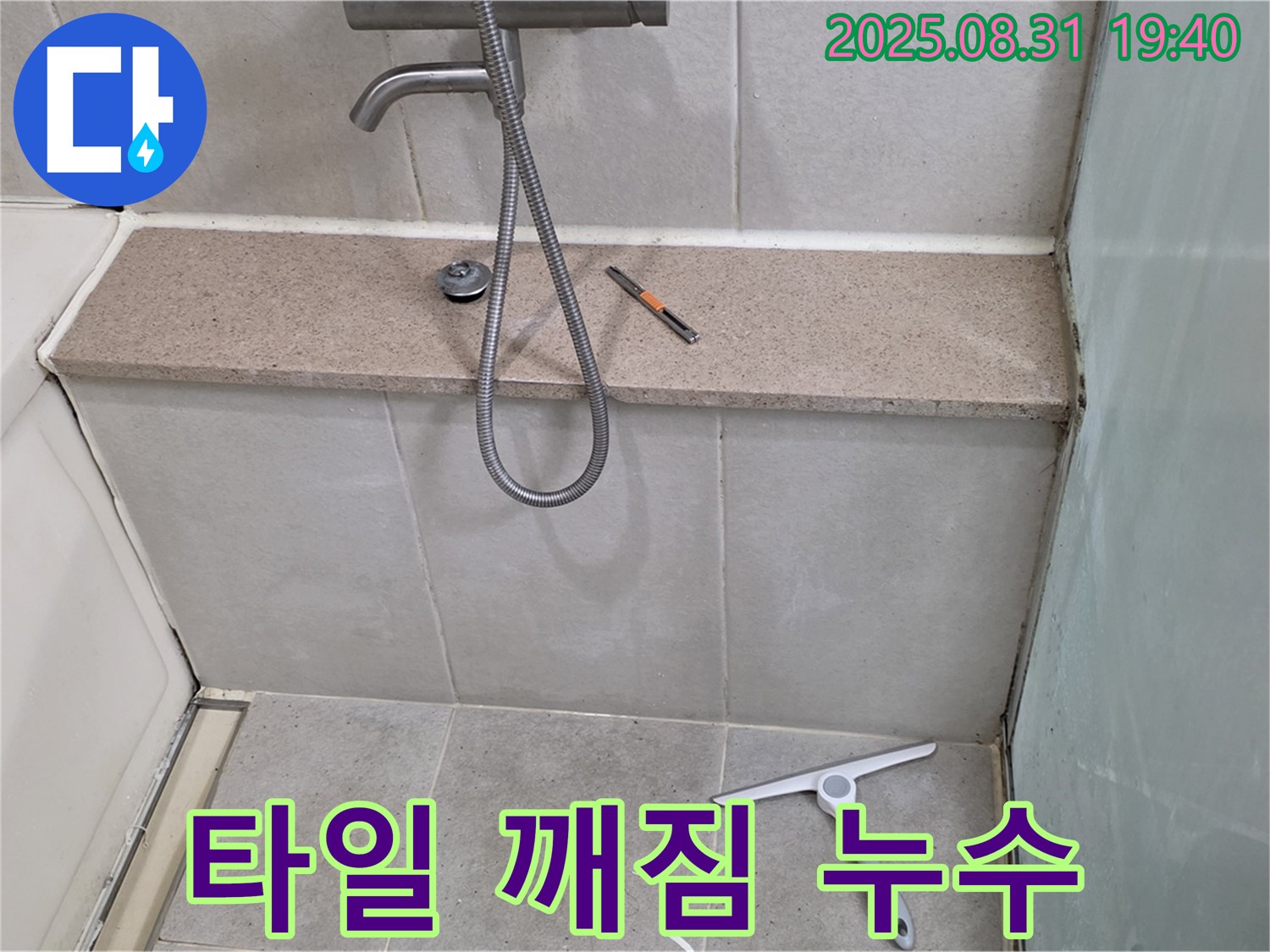 욕조 벽면 타일 깨짐 누수 - 타일 교체 - 분당 산운동 누수 전문가