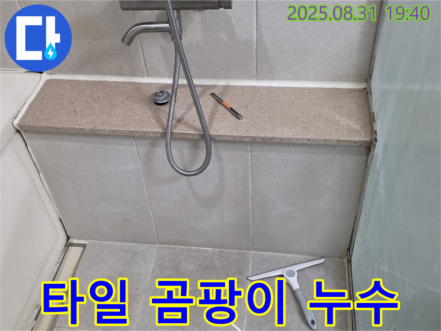 욕조 벽면 타일 틈새 곰팡이 누수 - 곰팡이 제거 - 분당 산운동 누수 전문가