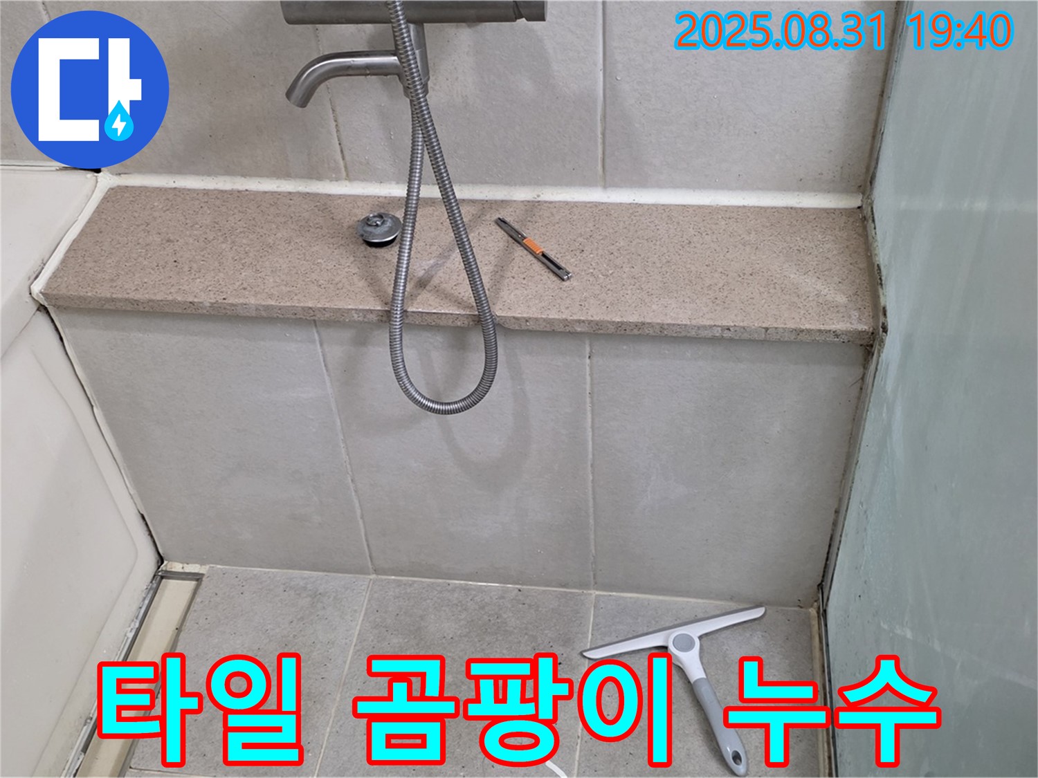 욕조 벽면 타일 틈새 곰팡이 누수 - 곰팡이 제거 - 분당 정자동 누수 전문가