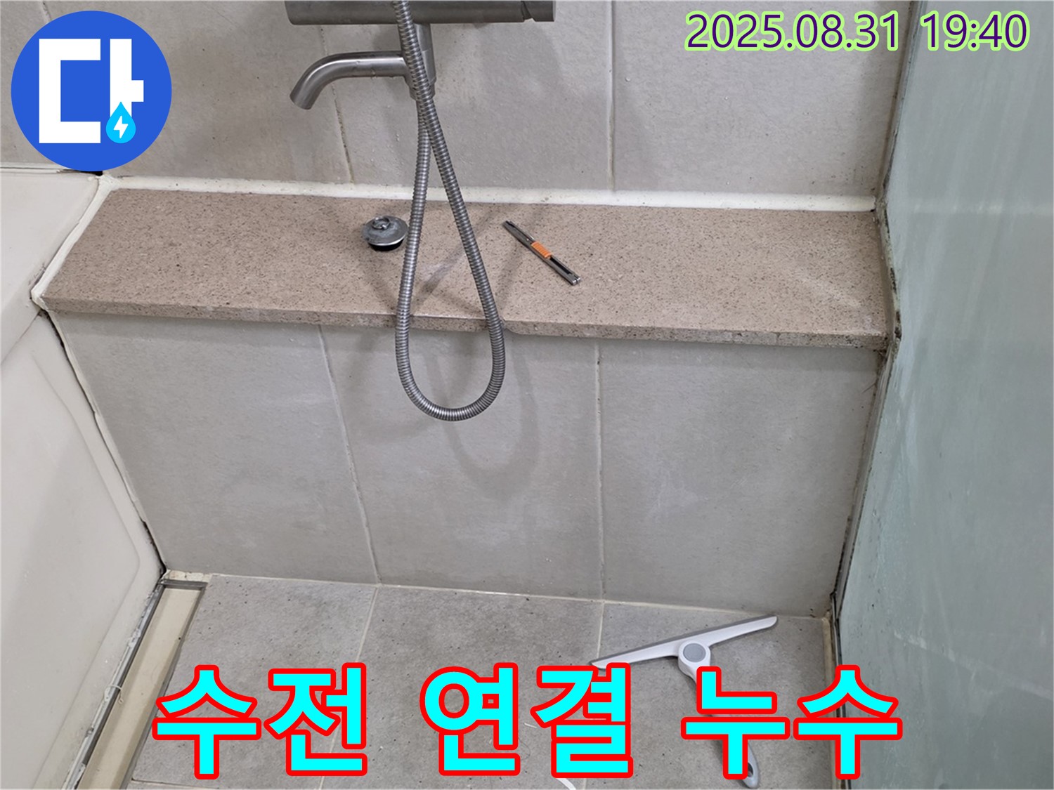 욕조 샤워기 수전 연결 부위 누수 - 테프론 테이프 재시공 - 분당 산운동 누수 전문가