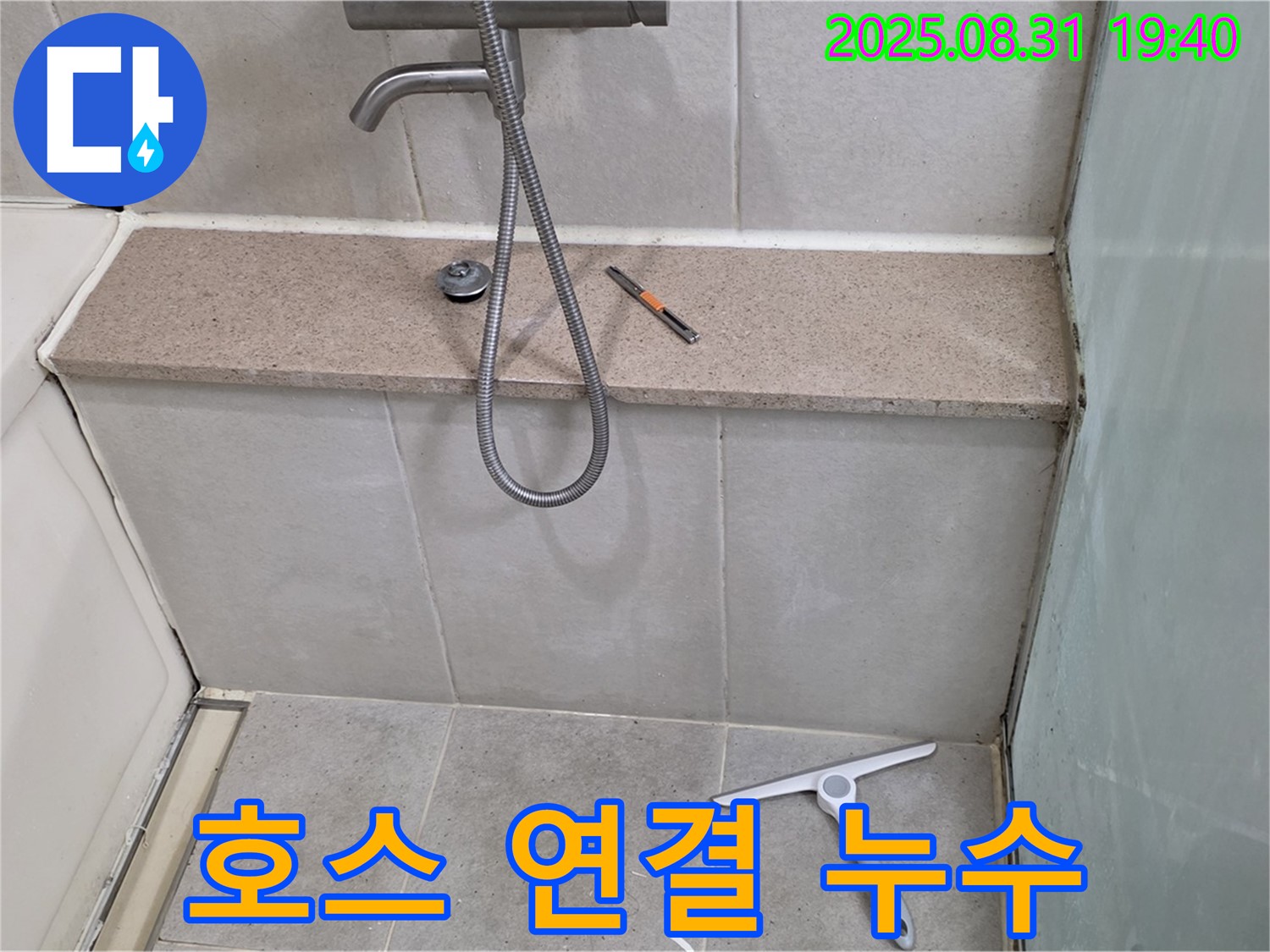 욕조 샤워기 호스 연결 부위 누수 - 패킹 교체 - 분당 정자동 누수 전문가