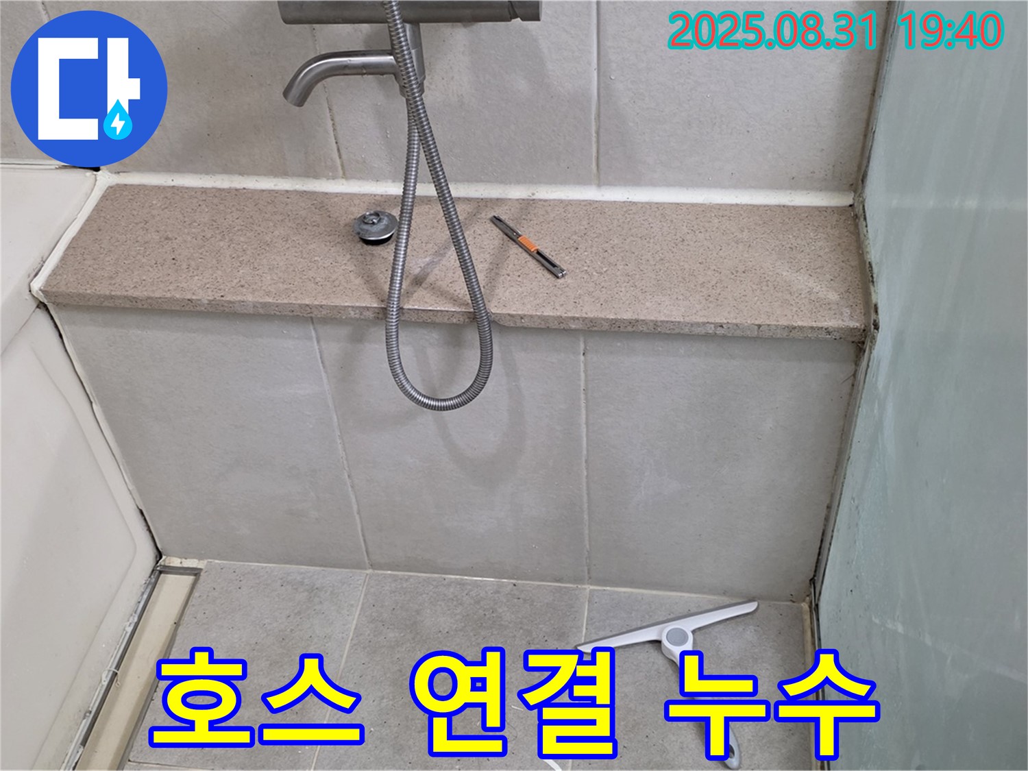 욕조 샤워기 호스 연결부 누수 - 패킹 교체 - 분당 산운동 누수 전문가