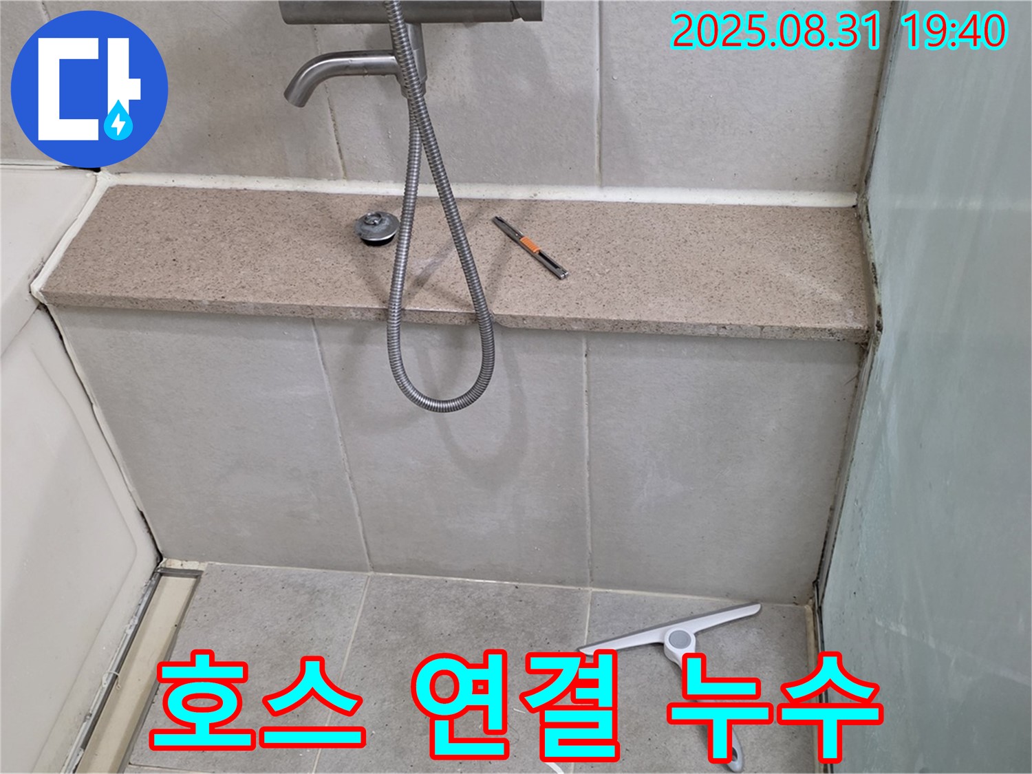 욕조 샤워기 호스 연결부 누수 - 패킹 교체 - 분당 산운동 누수 전문가