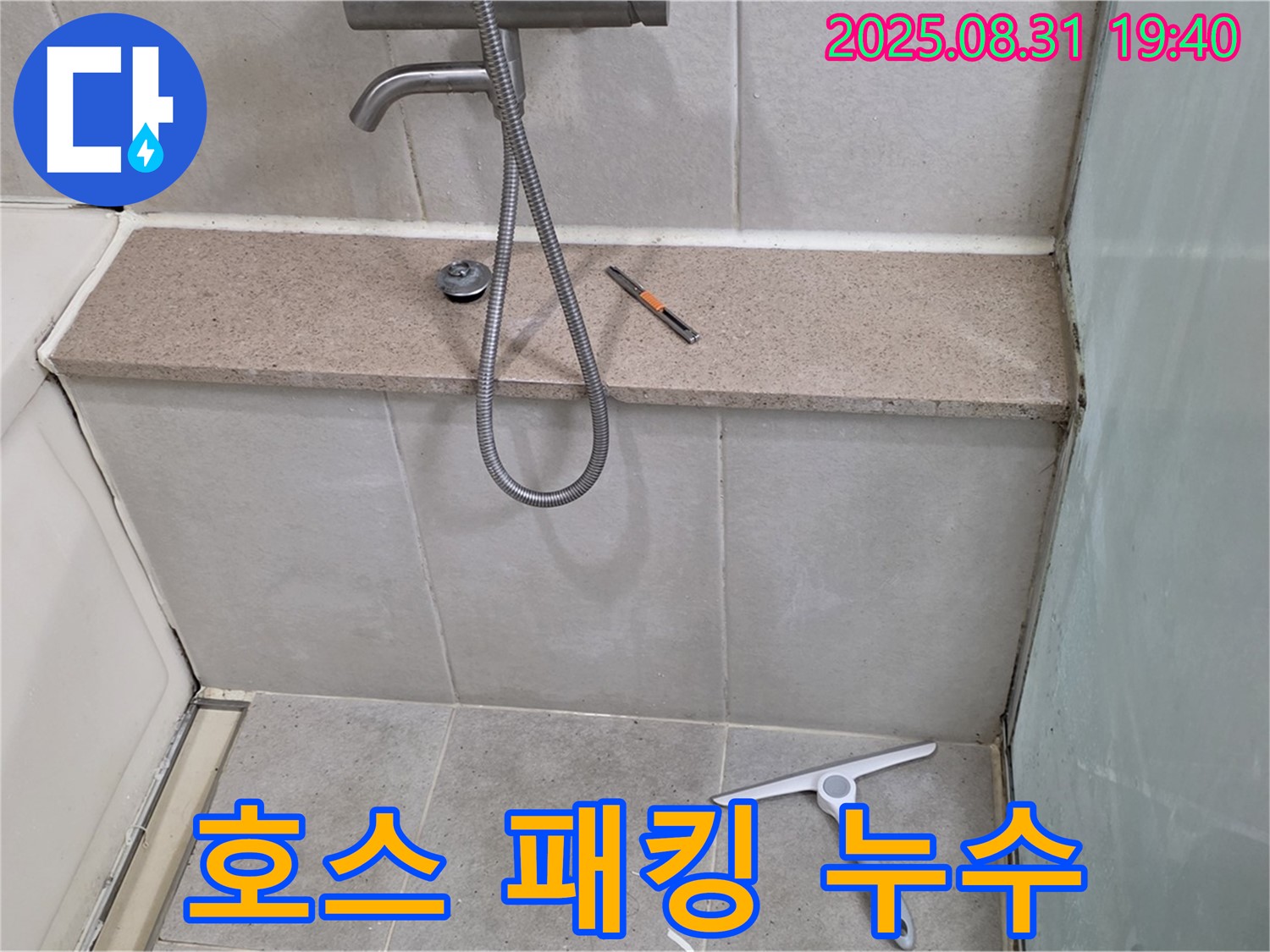 욕조 샤워기 호스 연결부 패킹 노후 누수 - 패킹 교체 - 분당 산운동 누수 전문가