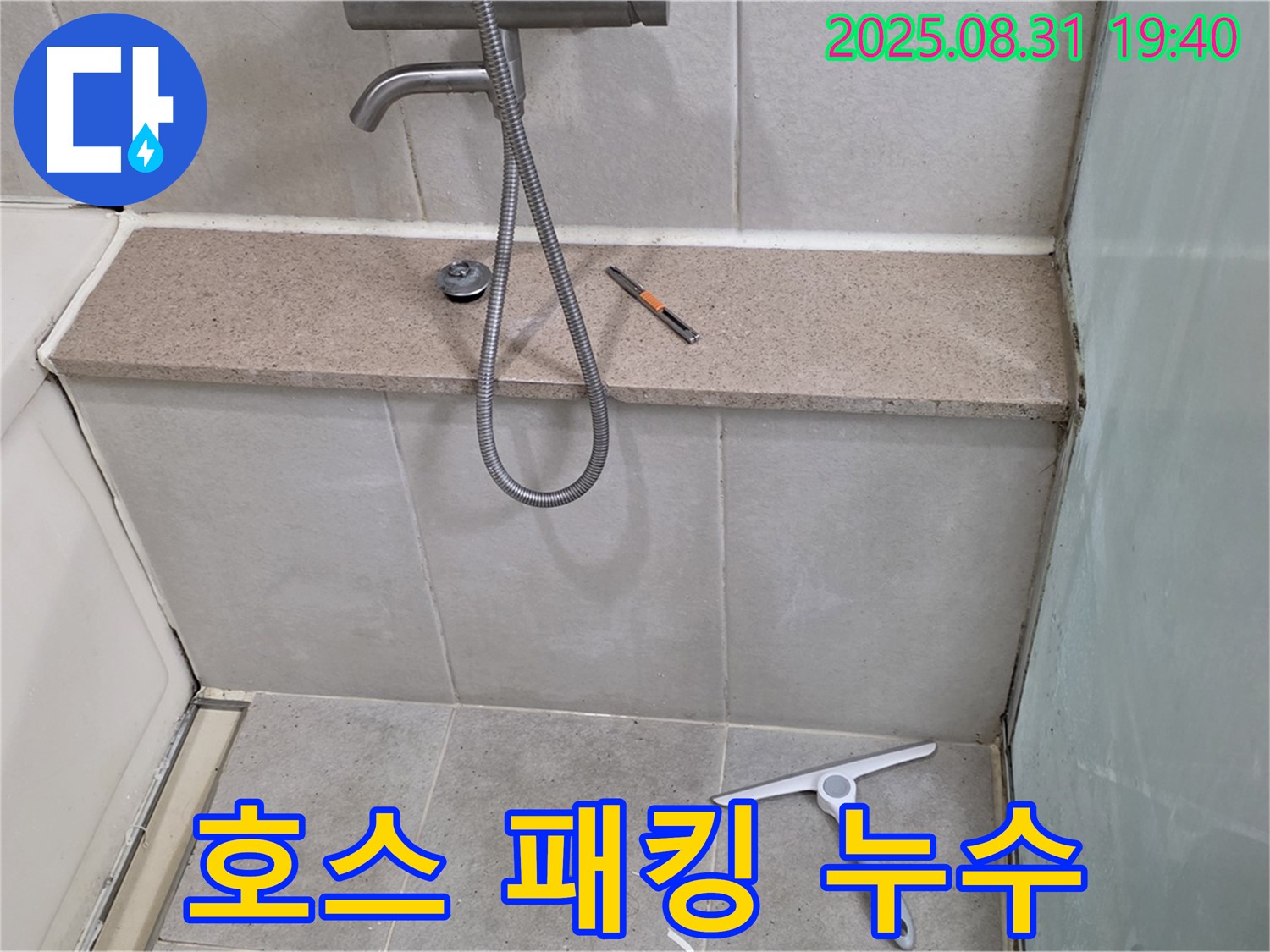 욕조 샤워기 호스 연결부 패킹 노후 누수 - 패킹 교체 - 분당 정자동 누수 전문가