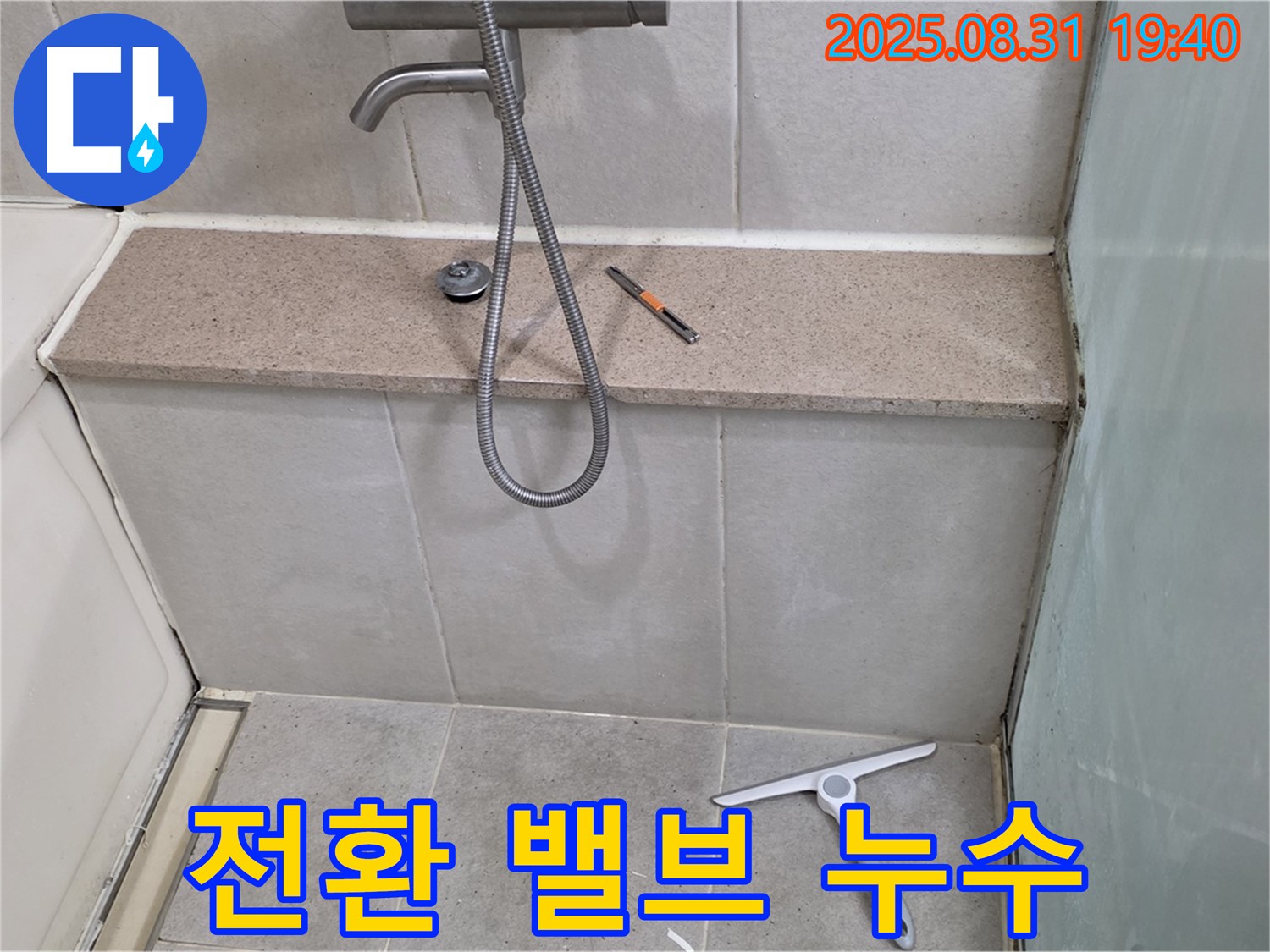 욕조 수전 샤워 전환 밸브 누수 - 밸브 교체 - 분당 산운동 누수 전문가