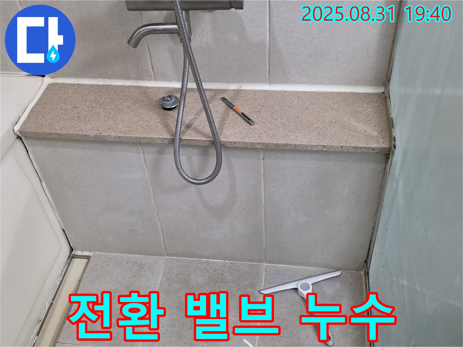 욕조 수전 샤워 전환 밸브 누수 - 밸브 교체 - 분당 산운동 누수 전문가