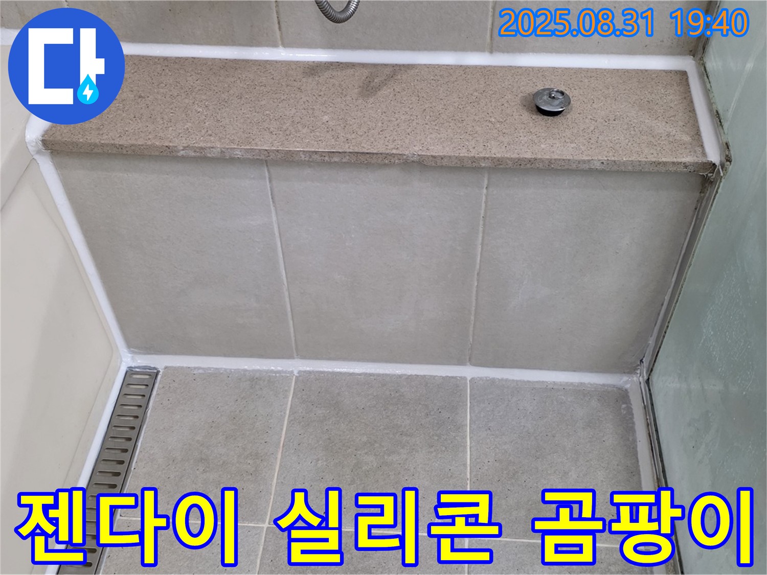 욕조 옆 젠다이 - 실리콘 곰팡이, 제거 후 재시공!