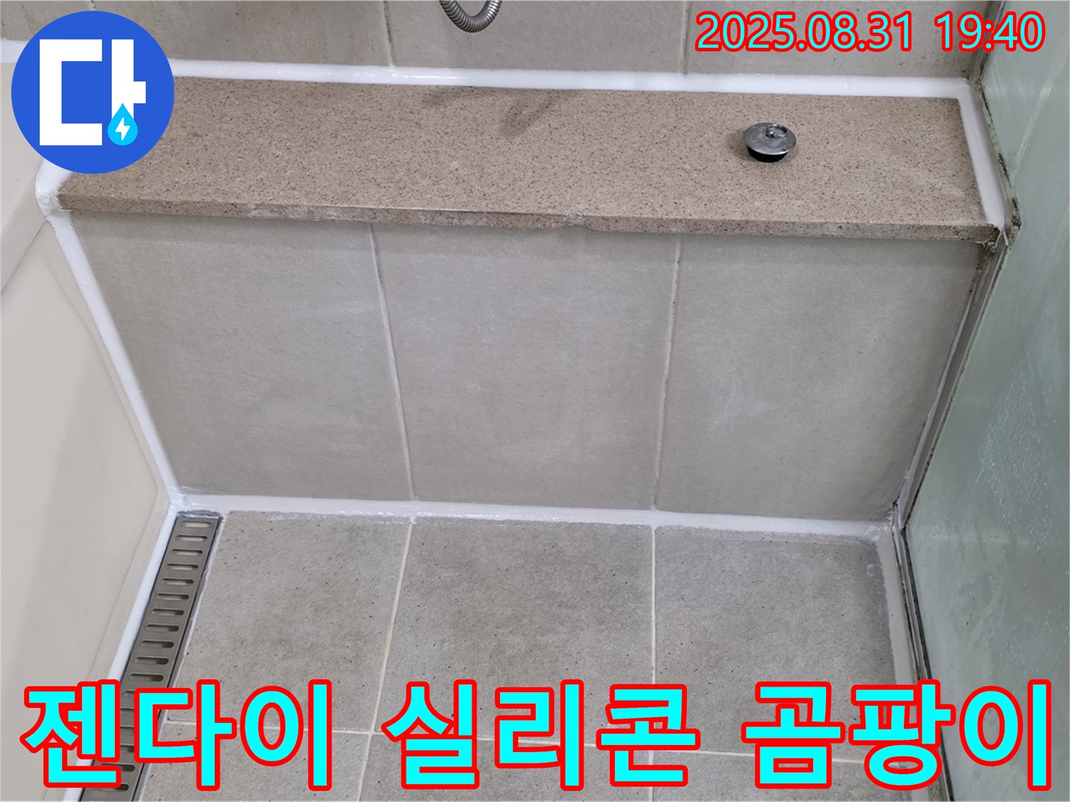 욕조 옆 젠다이 - 실리콘 곰팡이, 제거 후 재시공 완료!