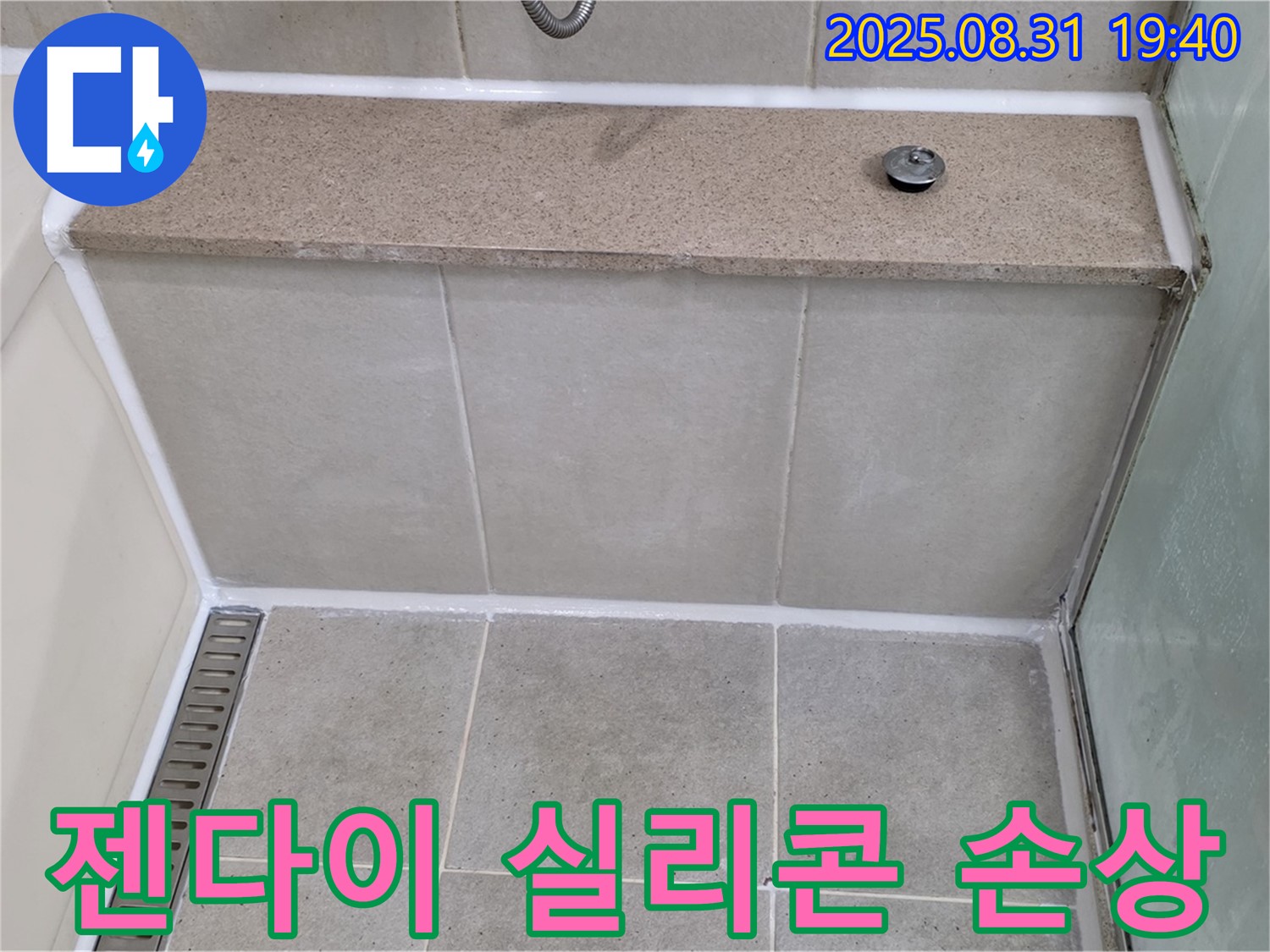 욕조 옆 젠다이 - 실리콘 손상, 곰팡이 제거 후 재시공!