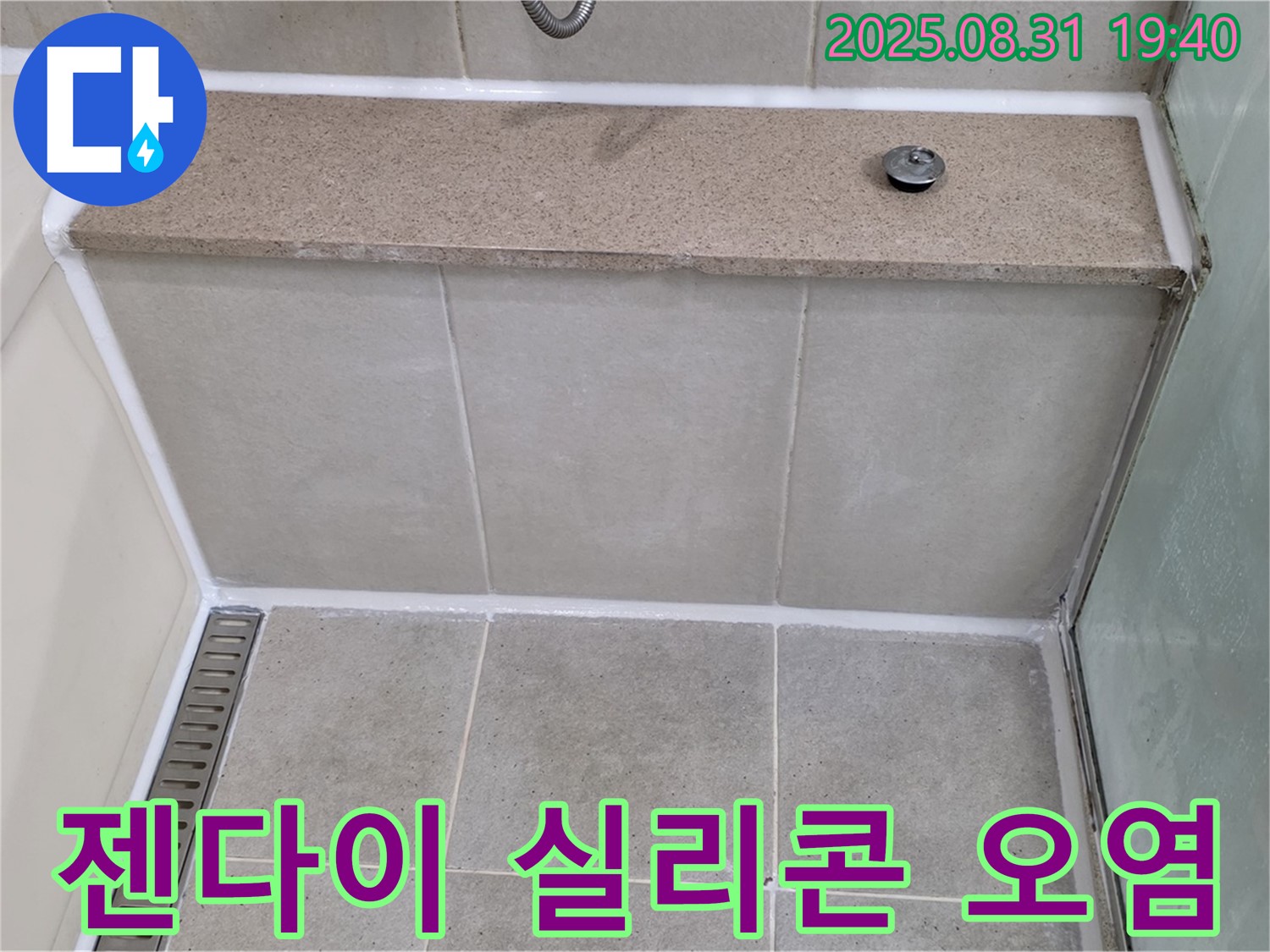욕조 옆 젠다이 - 실리콘 오염, 곰팡이 제거 후 꼼꼼하게 재시공 완료!