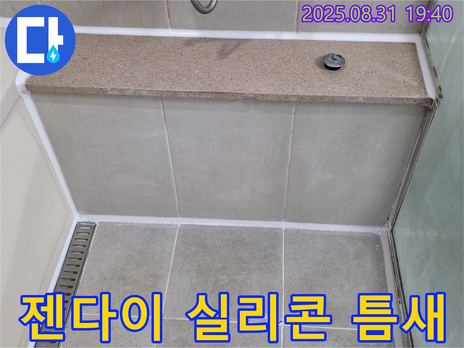 욕조 옆 젠다이 - 실리콘 틈새, 곰팡이 제거 후 꼼꼼하게 재시공!