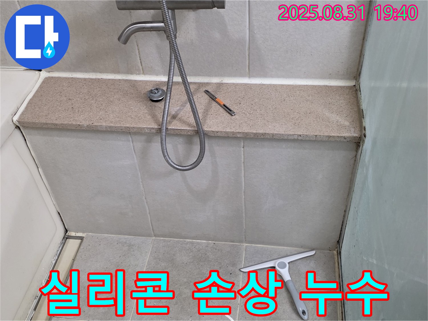 욕조 옆면 실리콘 손상 누수 - 방수 실리콘 재시공 - 분당 산운동 누수 전문가