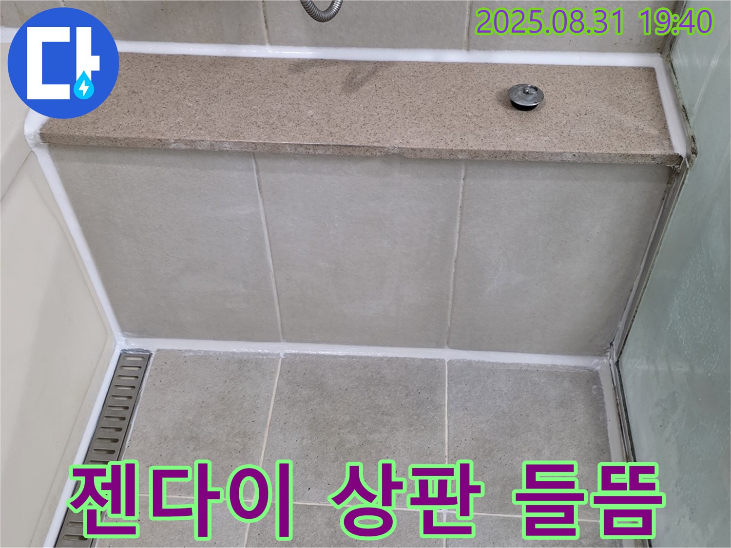 욕조 젠다이 상판 - 실리콘 들뜸, 곰팡이 제거 후 재시공!