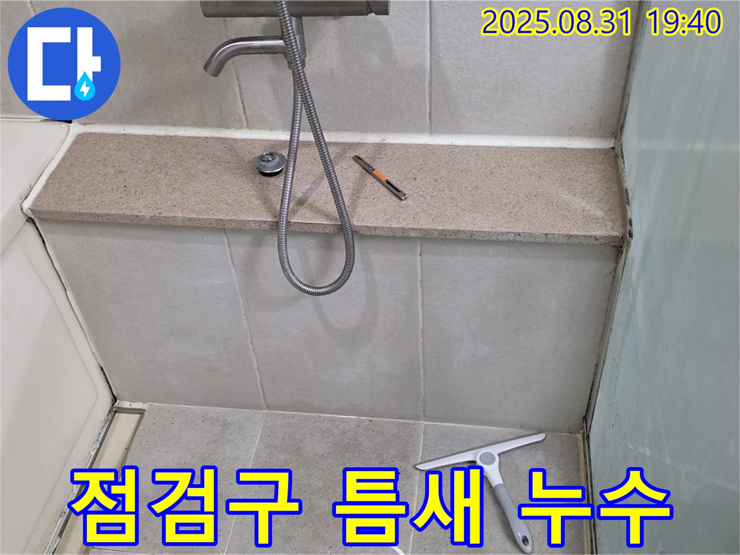 욕조 측면 점검구 틈새 누수 - 실리콘 재시공 - 분당 산운동 누수 전문가