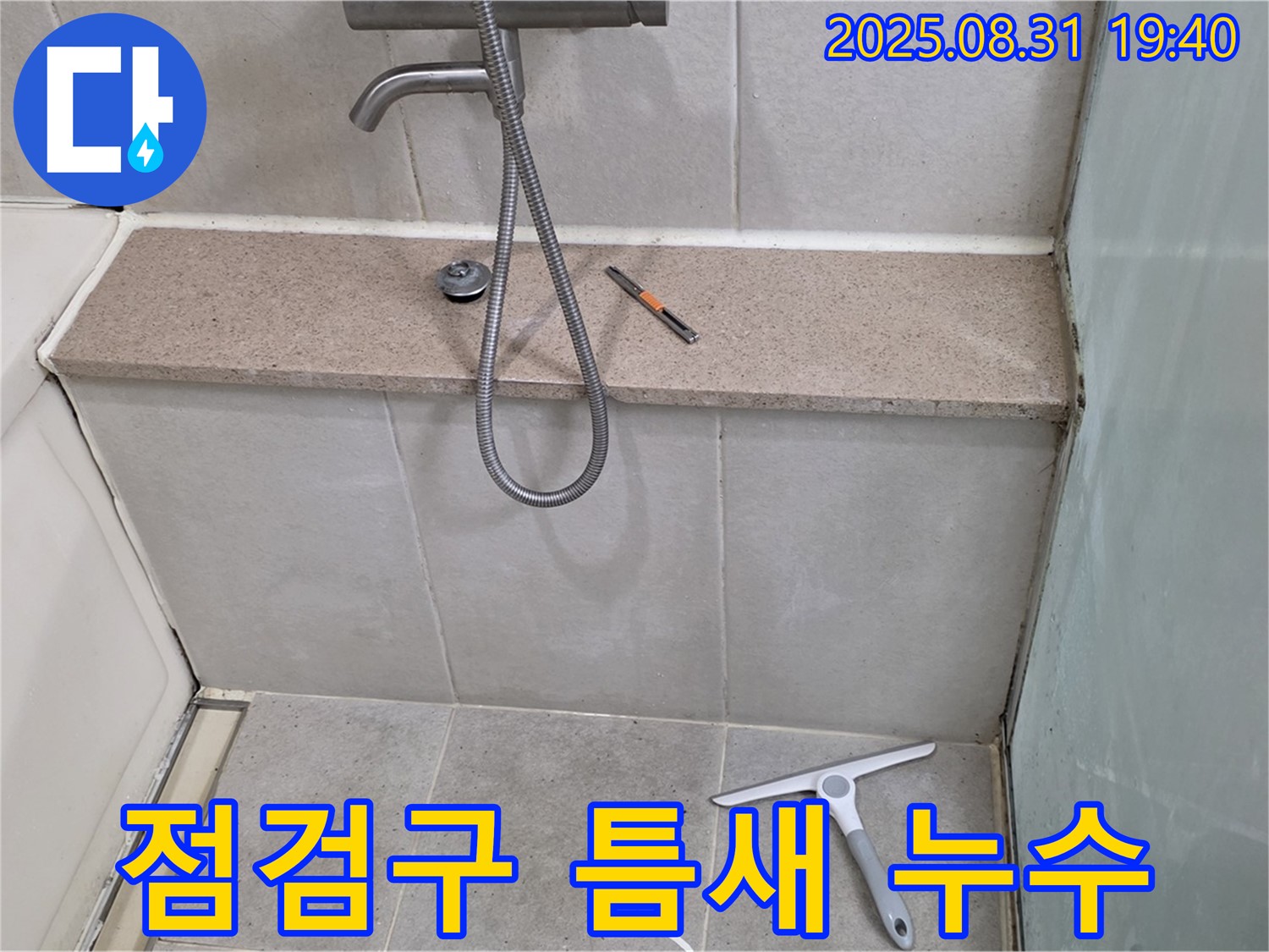 욕조 측면 점검구 틈새 누수 - 실리콘 재시공 - 분당 산운동 누수 전문가