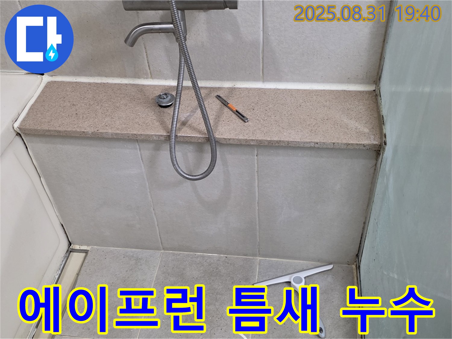 욕조 하단 에이프런 틈새 누수 - 실리콘 재시공 - 분당 산운동 누수 전문가