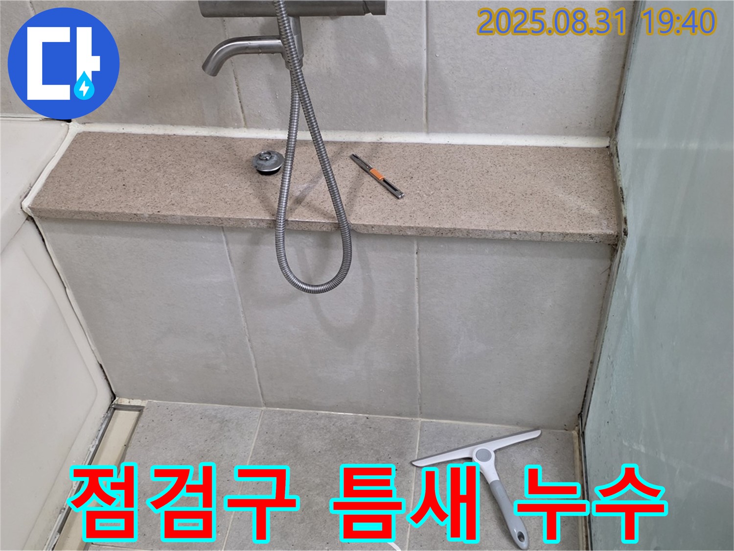 욕조 하단 점검구 틈새 누수 - 실리콘 재시공 - 분당 정자동 누수 전문가