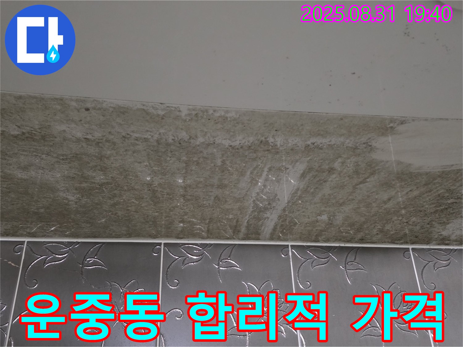 운중동 욕실 누수 - 곰팡이 합리적인 가격으로 해결!