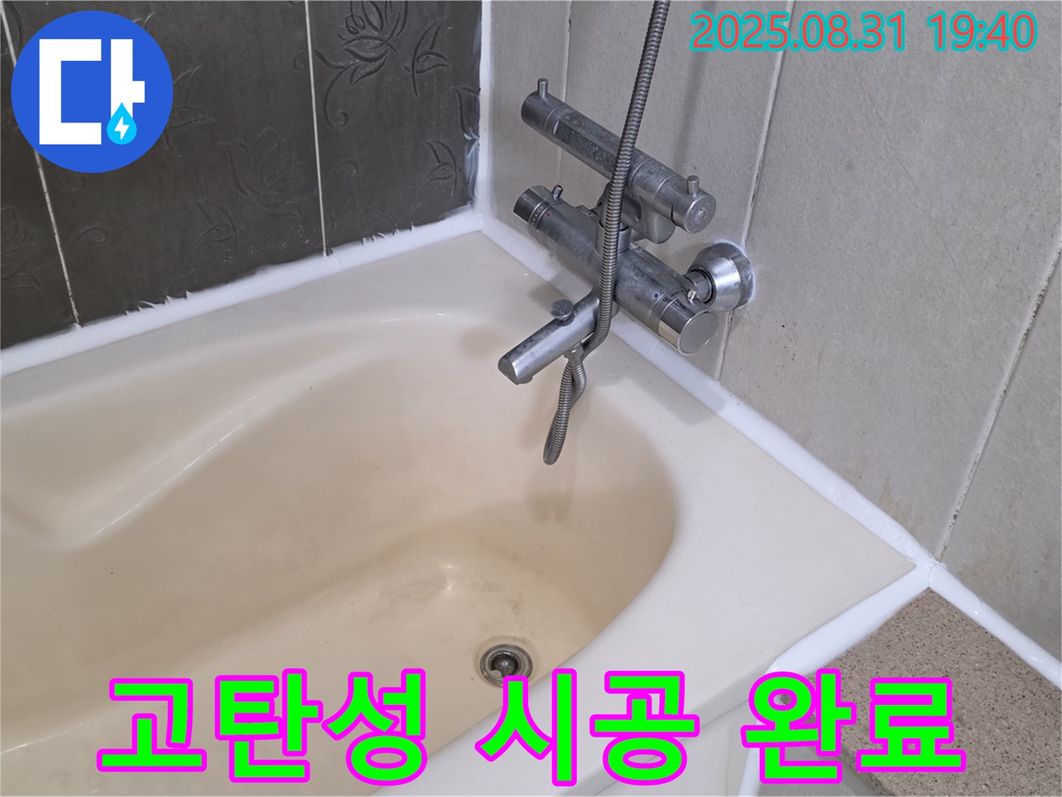 운중동 욕조 실리콘 누수 해결 - 고탄성 실리콘으로 오래도록 튼튼하게!