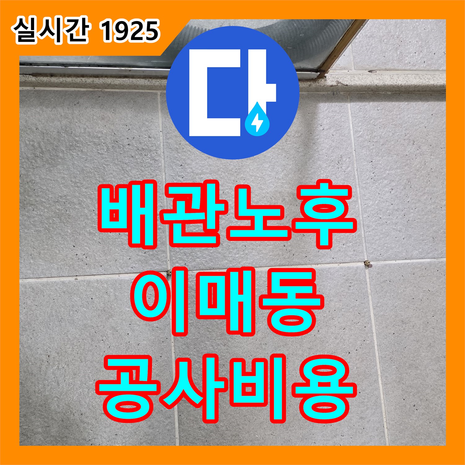 이매동 누수공사비용, 아파트 윗집 배관 노후 누수 공사 진행