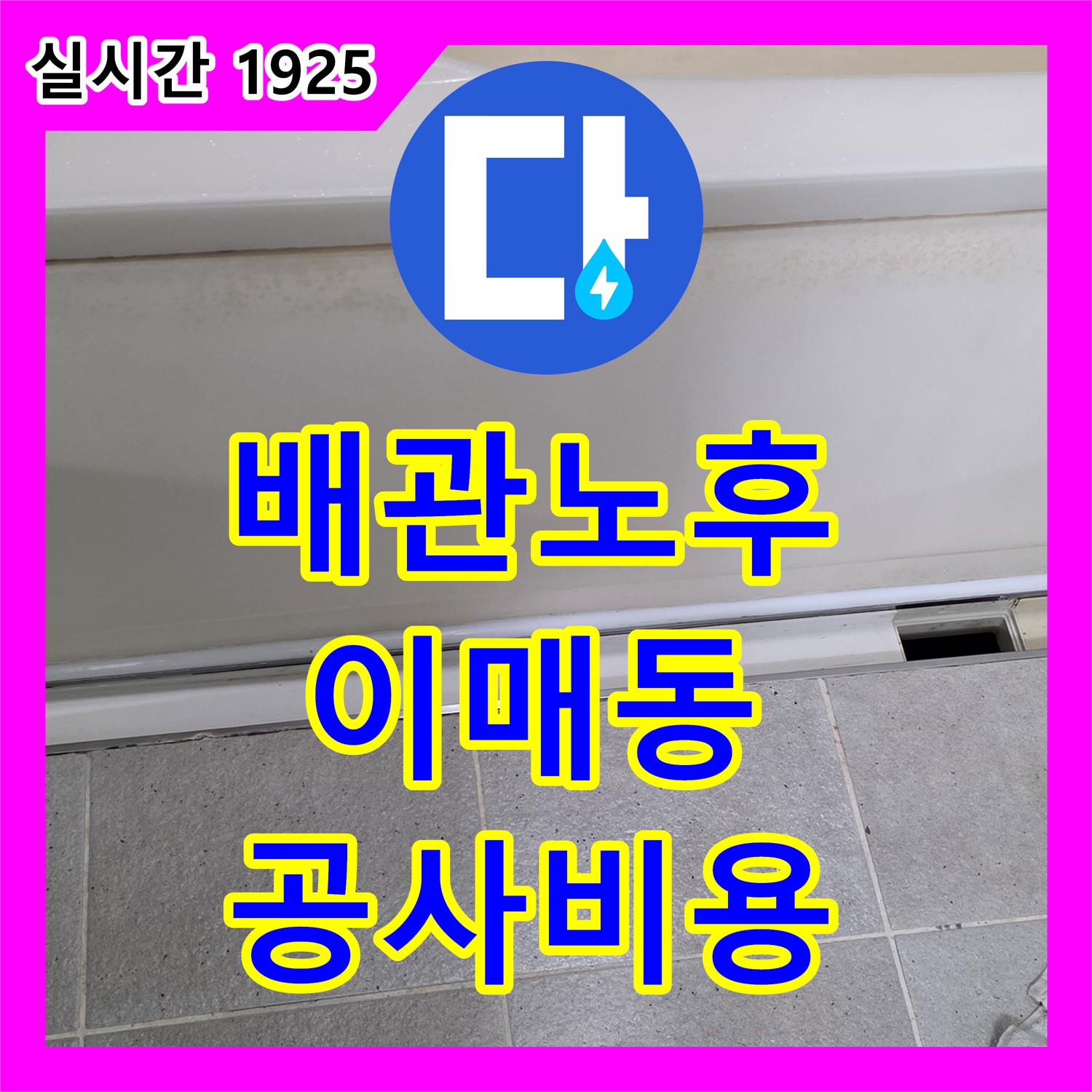 이매동 누수공사비용, 아파트 윗집 배관 노후 누수 공사 진행