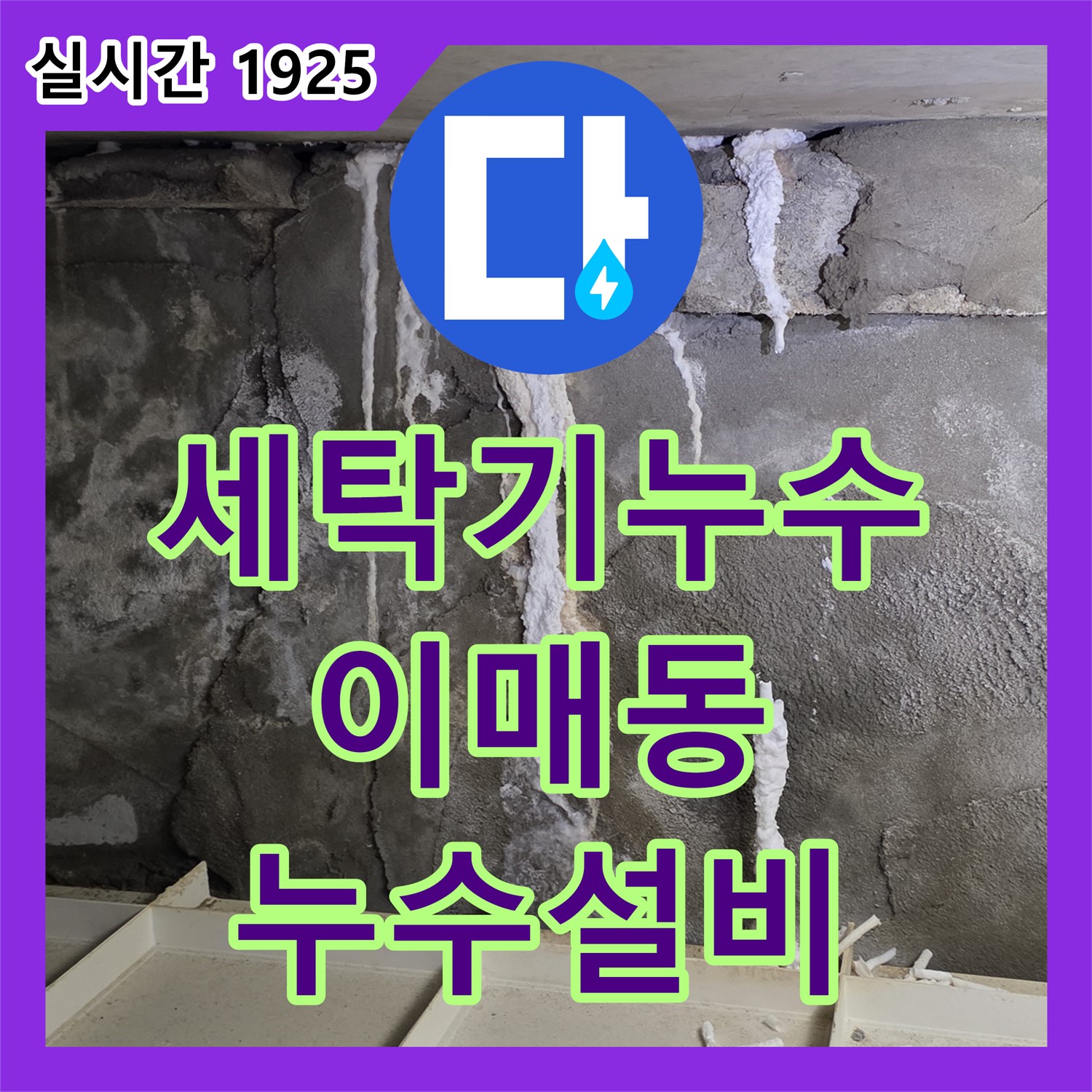이매동 누수설비, 아파트 윗집 세탁기 누수로 아랫집 피해 해결