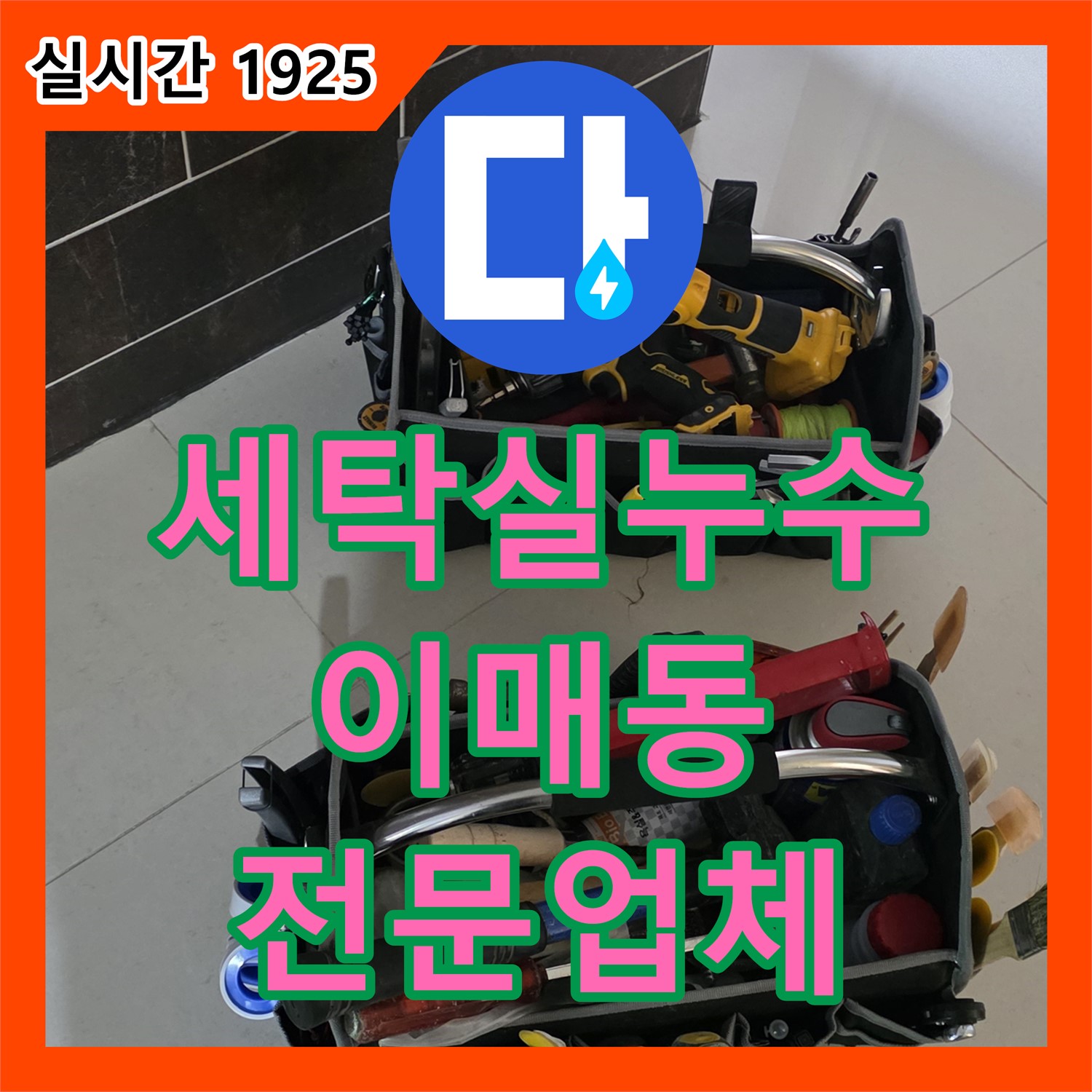 이매동 누수전문업체, 아파트 윗집 세탁실 누수, 아랫집 피해 해결
