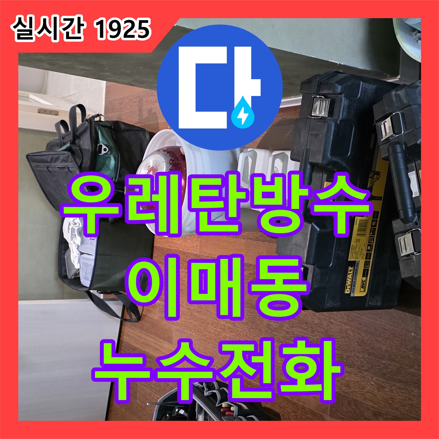 이매동 누수전화, 건물 옥상 우레탄 방수 들뜸으로 누수 해결