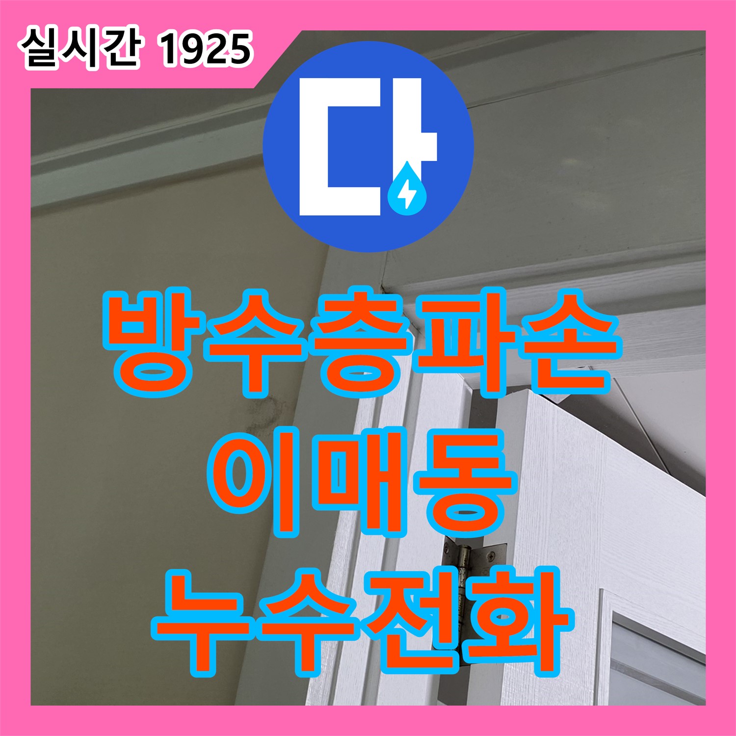 이매동 누수전화번호, 아파트 화장실 방수층 파손으로 누수 발생
