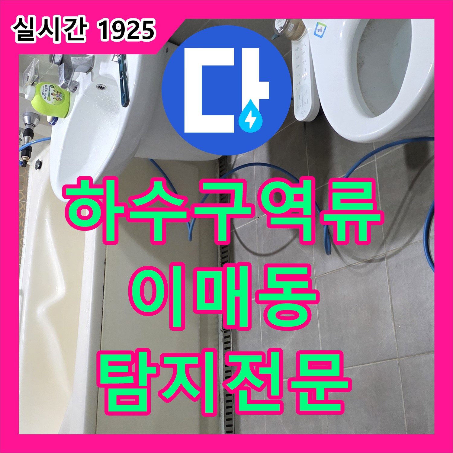이매동 누수탐지전문가, 아파트 베란다 하수구 역류 누수 원인 탐지