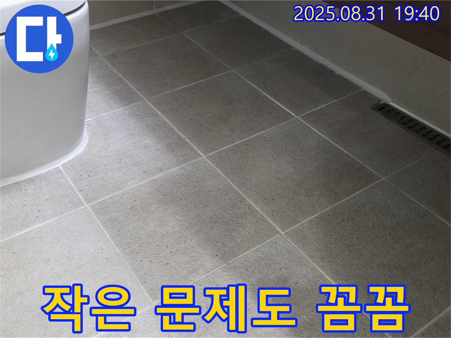 작은 문제도 꼼꼼 - 놓치지 않습니다!