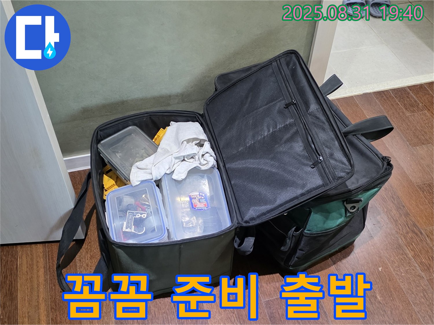 정자동 누수 - 공구 가방 - 꼼꼼하게 준비하고 출발!