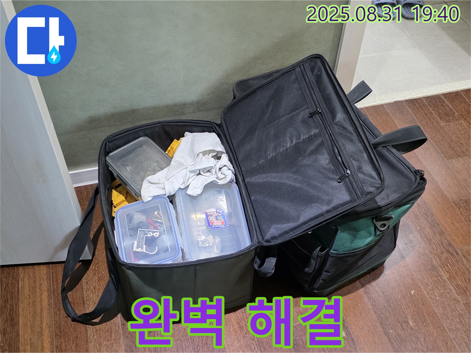 정자동 누수 - 공구 가방 - 누수 해결 - 완벽하게 해결!