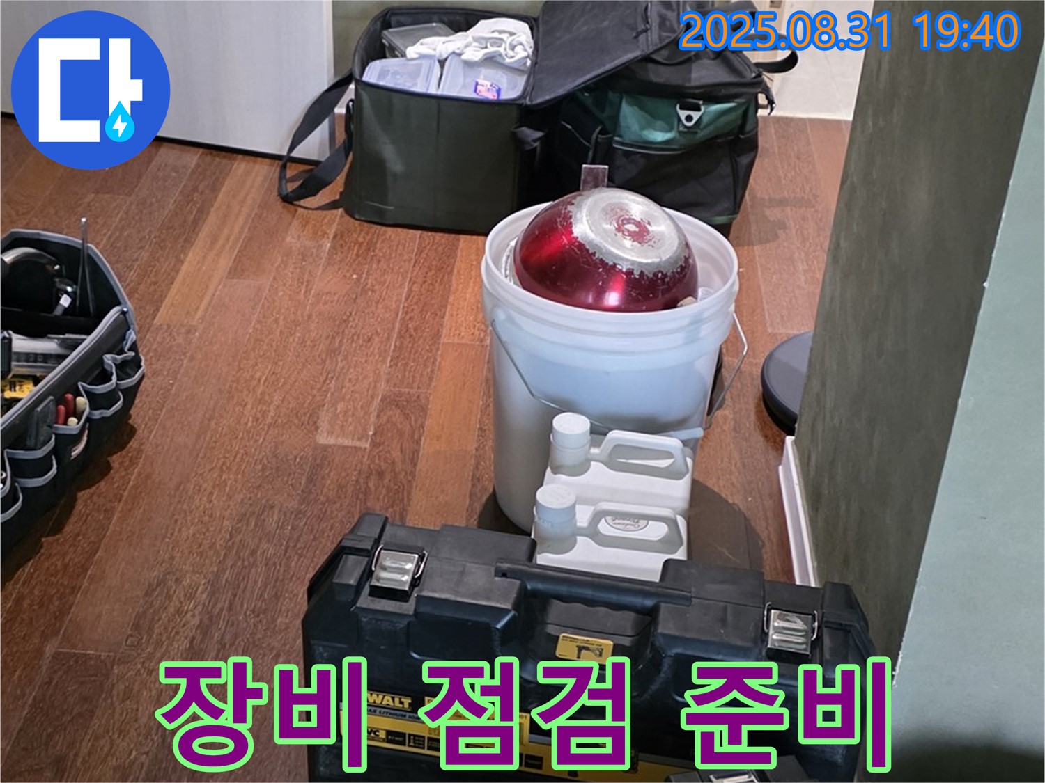정자동 누수 - 꼼꼼한 장비 점검으로 완벽한 누수 탐지 준비 - 분당 누수 전문가