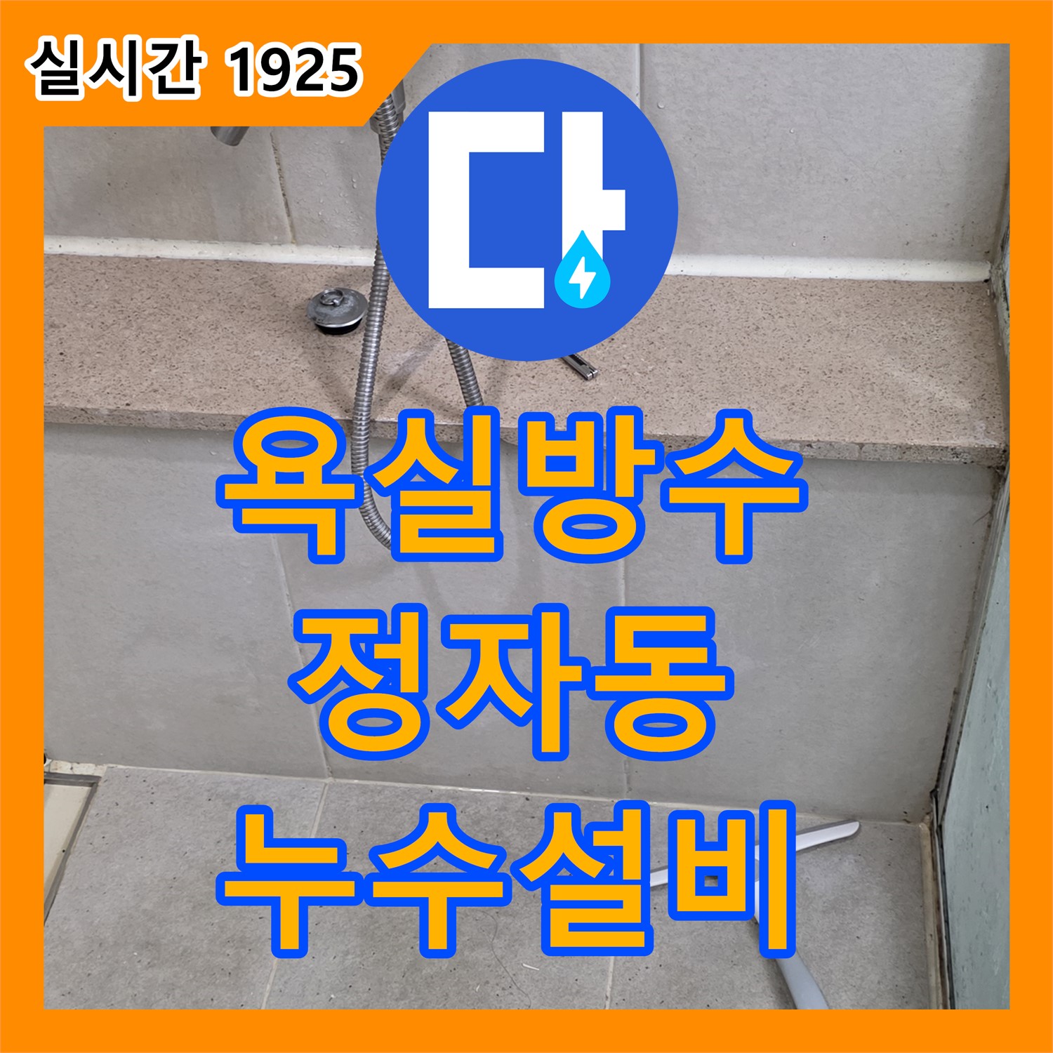 정자동 누수설비, 아파트 윗집 욕실 방수 문제로 누수 해결