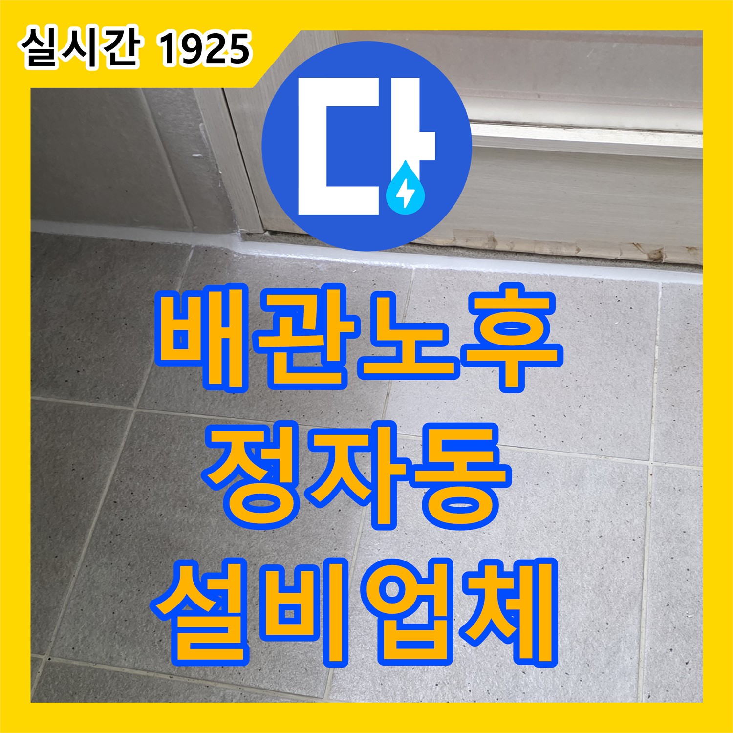 정자동 누수설비업체, 아파트 윗집 배관 노후로 아랫집 누수 해결