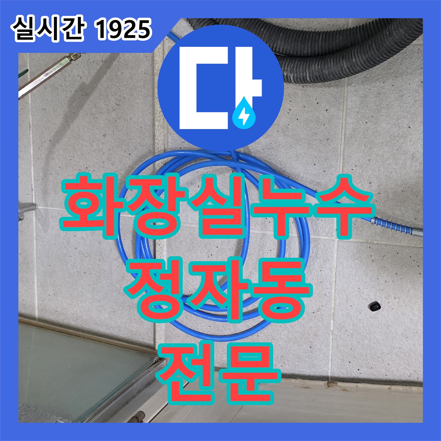 정자동 누수전문, 아파트 윗집 화장실 누수 아랫집 피해 진단